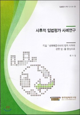 사후적 입법평가 사례연구