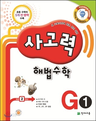 사고력 해법수학 G1