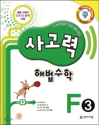 사고력 해법수학 F3