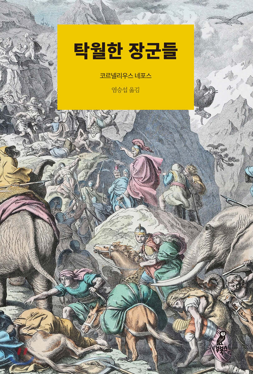탁월한 장군들