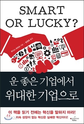 운 좋은 기업에서 위대한 기업으로
