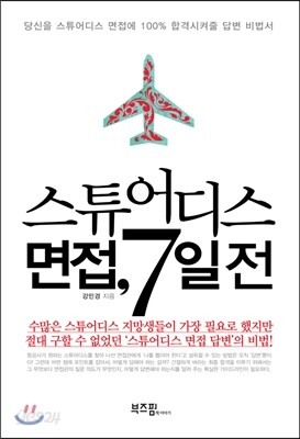 스튜어디스 면접, 7일 전