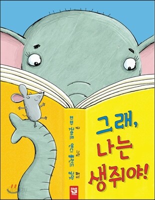 그래, 나는 생쥐야!