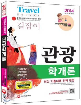 2014 관광수험총서 길잡이 관광학개론