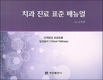 치과 진료 표준 매뉴얼