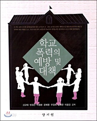 학교 폭력의 예방 및 대책