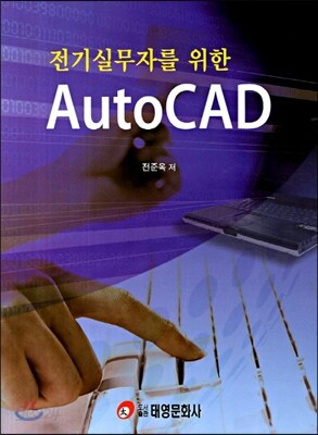 전기실무자를 위한 AutoCAD