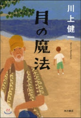 月の魔法