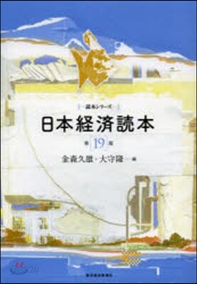 日本經濟讀本 第19版