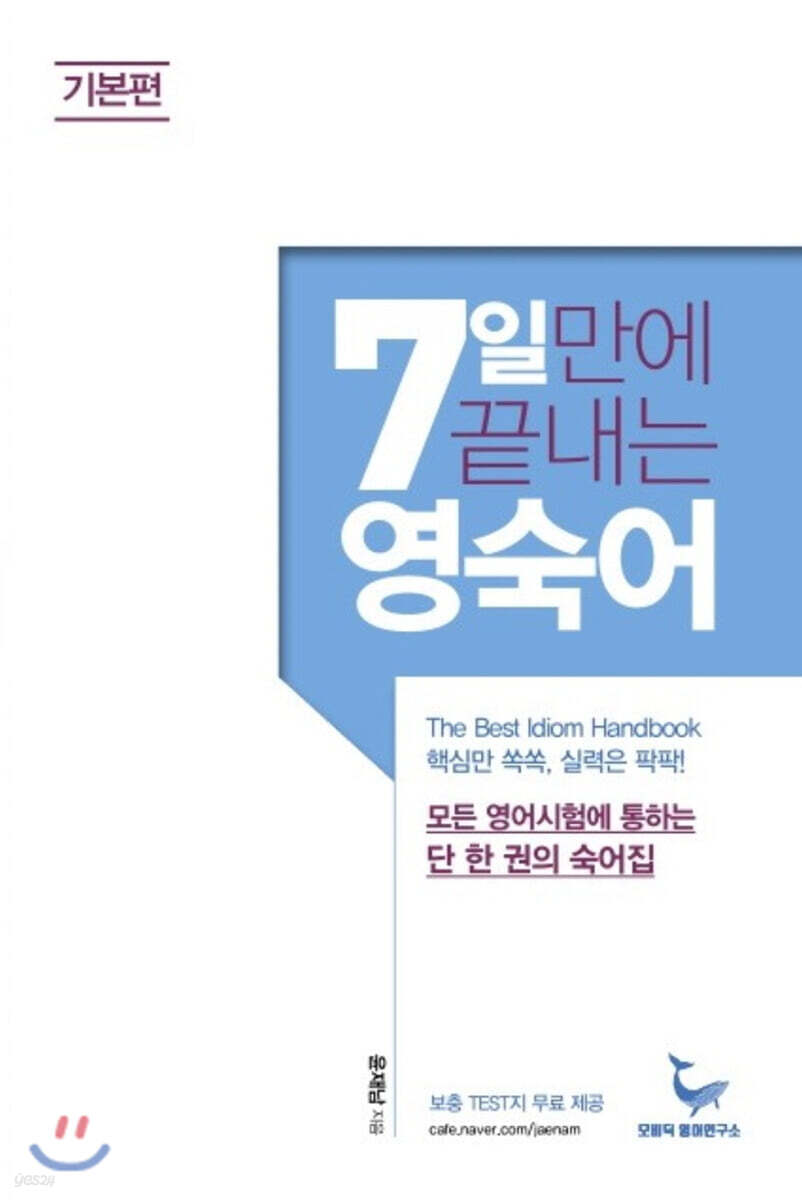 7일 만에 끝내는 영숙어 기본편