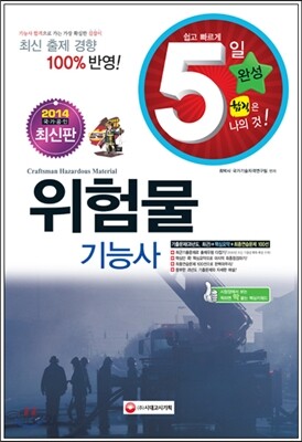 2014 5일 완성 위험물 기능사