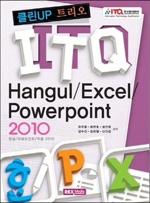 ITQ Hangul/Excel/Powerpoint 2010