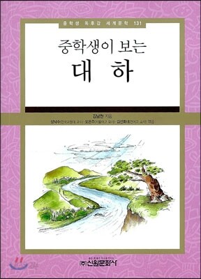 중학생이 보는 대하