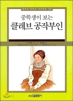 중학생이 보는 클레브 공작부인