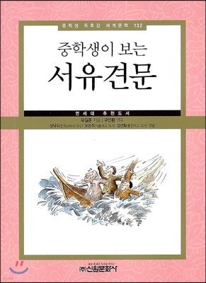 중학생이 보는 서유견문