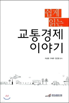 교통경제 이야기