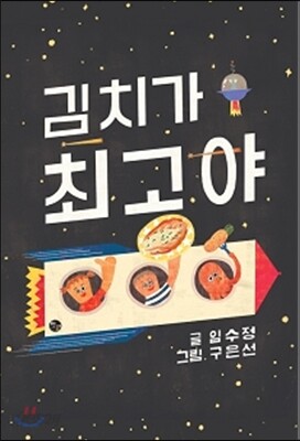 김치가 최고야