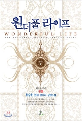 원더풀 라이프 7