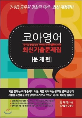 코아 영어 최신 기출 문제집 세트