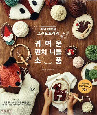 귀여운 펀치 니들 소품
