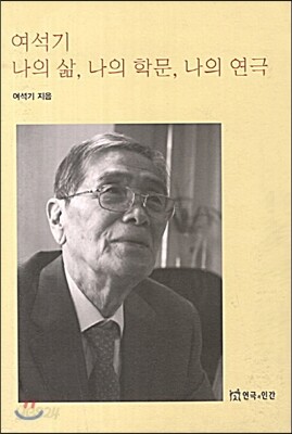 여석기 나의 삶, 나의 학문, 나의 연극