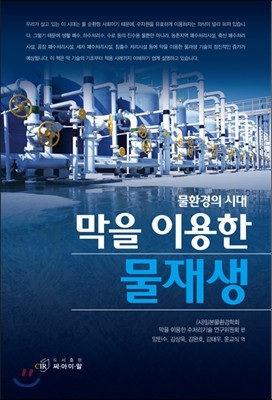 막을 이용한 물재생