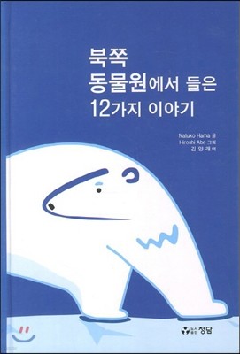 북쪽 동물원에서 들은 12가지 이야기