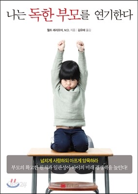 나는 독한 부모를 연기한다