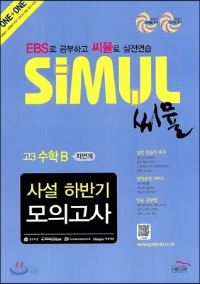 씨뮬 사설 하반기 모의고사 고3 수학 B 자연계 (2013년)