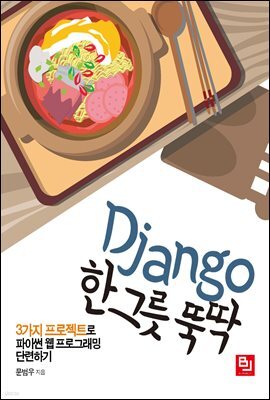 Django 한 그릇 뚝딱