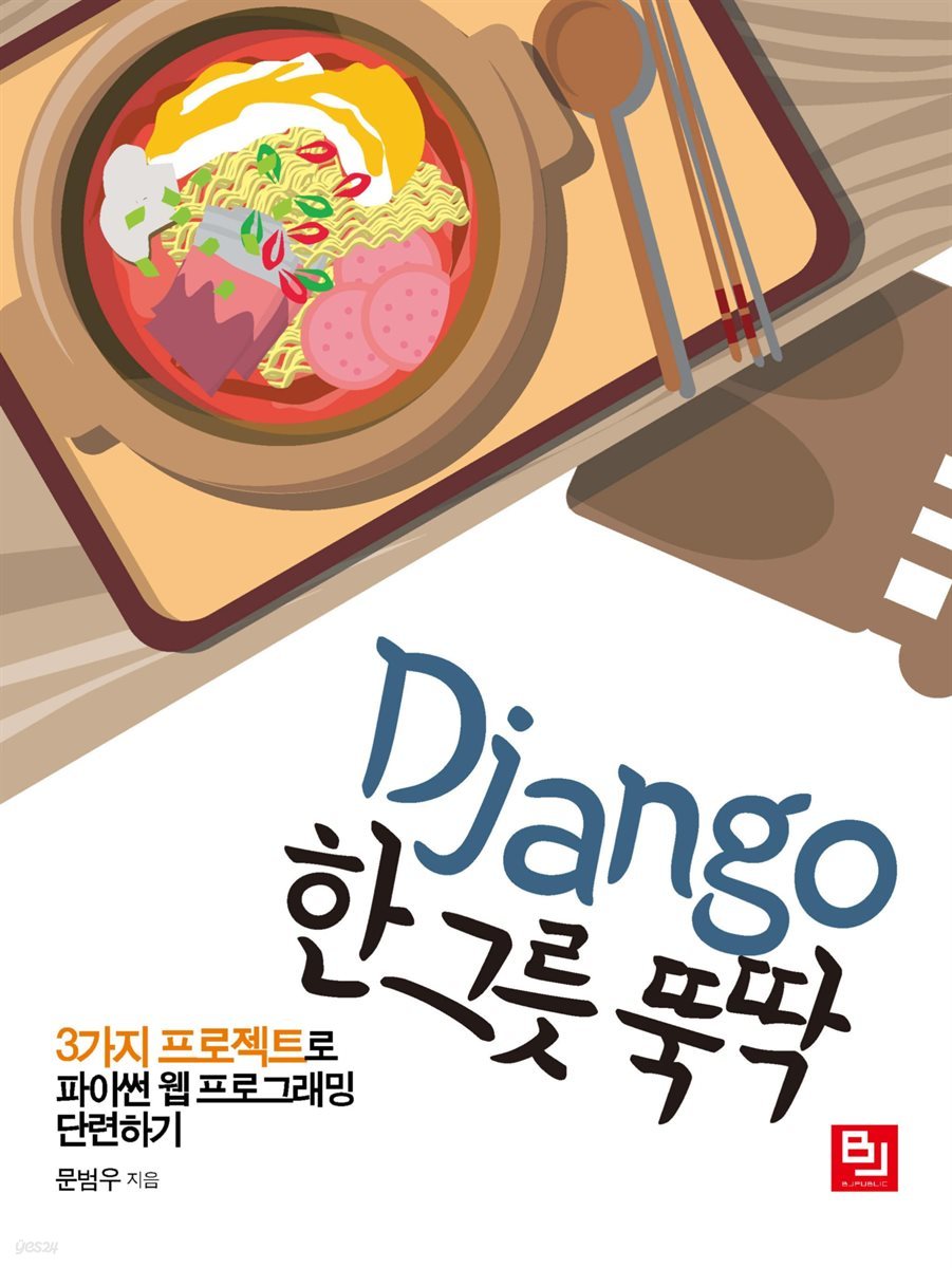 Django 한 그릇 뚝딱