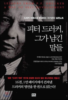 피터 드러커, 그가 남긴 말들