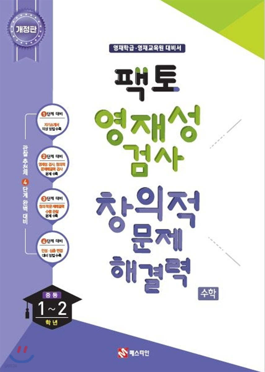 팩토 영재성 검사 창의적 문제해결력 수학 중등 1~2학년