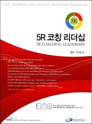 5R 코칭 리더십