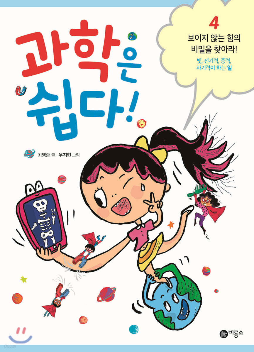 과학은 쉽다! 4