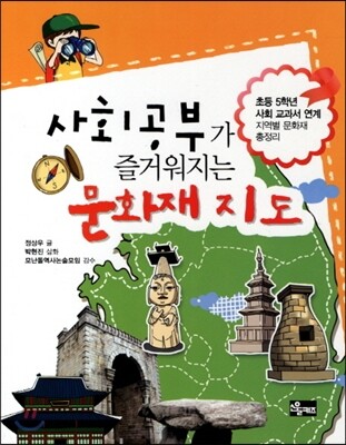 사회공부가 즐거워지는 문화재 지도