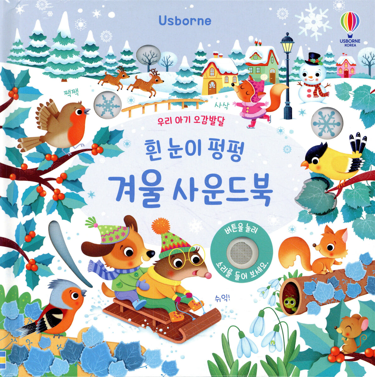 우리 아기 오감발달 흰 눈이 펑펑 겨울 사운드북