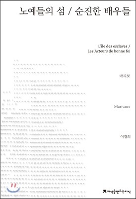 노예들의 섬/순진한 배우들