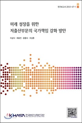 미래 성장을 위한 저출산부문의 국가책임 강화 방안