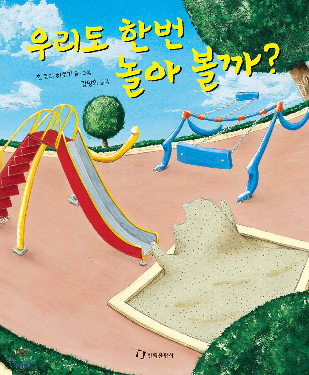 우리도 한번 놀아 볼까?
