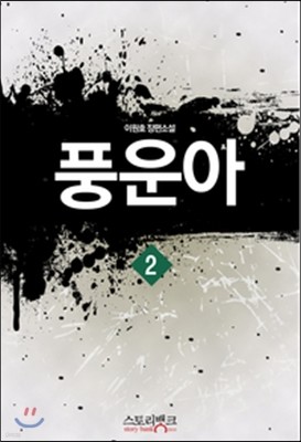 풍운아 2