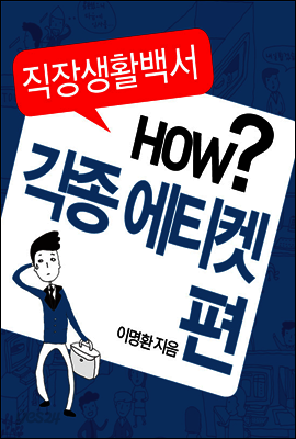 직장생활백서 5권 - 각종에티켓관련