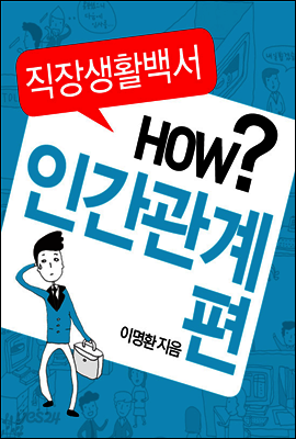 직장생활백서 4권 - 인간관계편