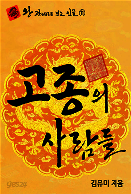 왕 관계도로 보는 인물 11 - 고종의사람들