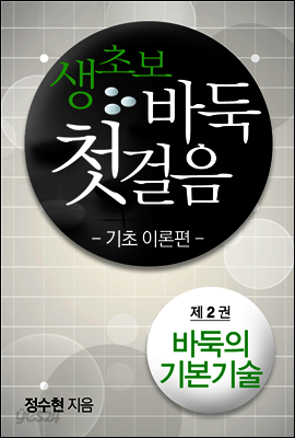 생초보 바둑 첫걸음 기초이론편 2권