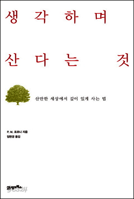 생각하며 산다는 것 : 산만한 세상에서 깊이 있게 사는 법