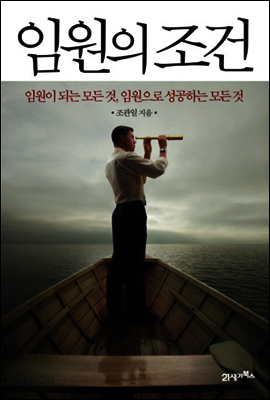 임원의 조건