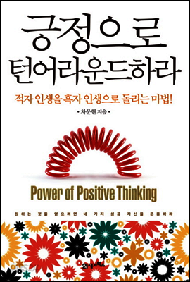 긍정으로 턴어라운드하라
