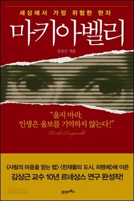 마키아벨리 : 세상에서 가장 위험한 현자