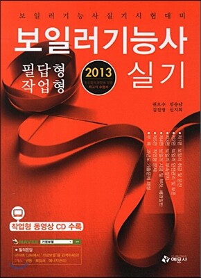 2013 보일러 기능사 실기